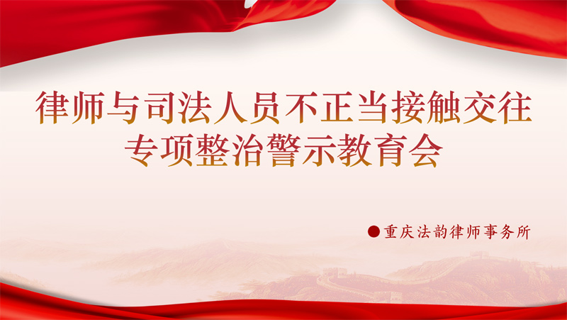 法韵会议|律师与司法人员不正当接触交往专项整治警示教育会