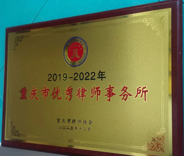 法韵动态||重庆法韵律师事务所荣获市级荣誉