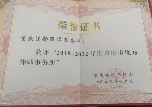 法韵动态||重庆法韵律师事务所荣获市级荣誉