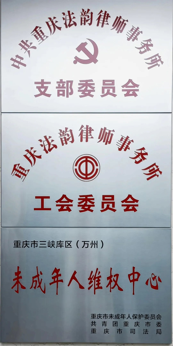 法韵动态||重庆法韵律师事务所被评为先进基层党组织