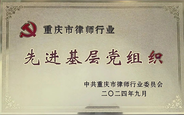 法韵动态||重庆法韵律师事务所被